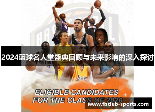 2024篮球名人堂盛典回顾与未来影响的深入探讨