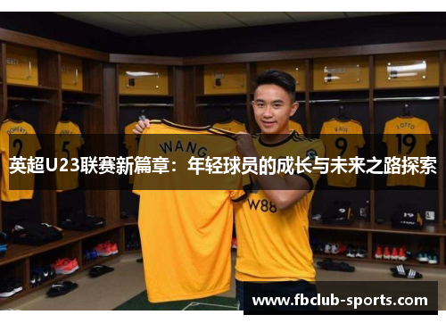 英超U23联赛新篇章：年轻球员的成长与未来之路探索