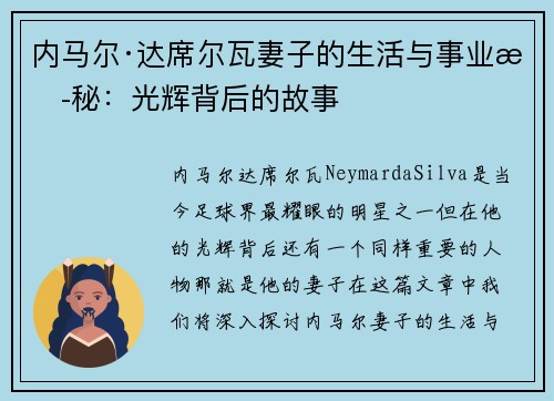 内马尔·达席尔瓦妻子的生活与事业揭秘：光辉背后的故事