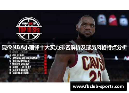 现役NBA小前锋十大实力排名解析及球员风格特点分析