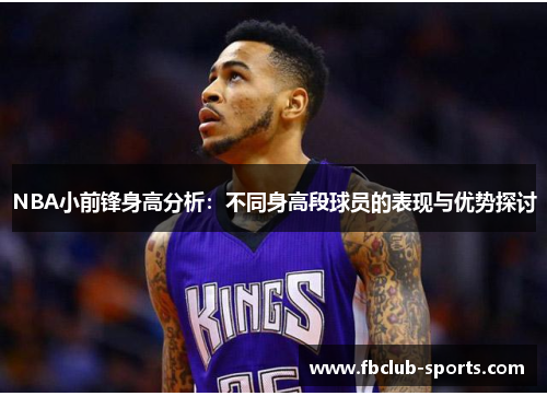NBA小前锋身高分析：不同身高段球员的表现与优势探讨