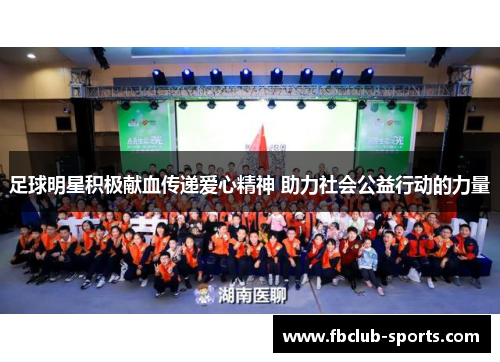足球明星积极献血传递爱心精神 助力社会公益行动的力量