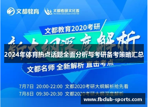 2024年体育热点话题全面分析与考研备考策略汇总