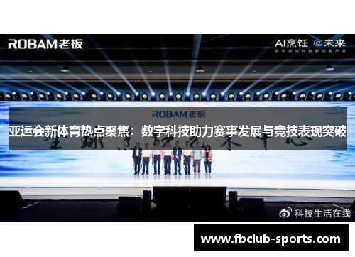 亚运会新体育热点聚焦：数字科技助力赛事发展与竞技表现突破