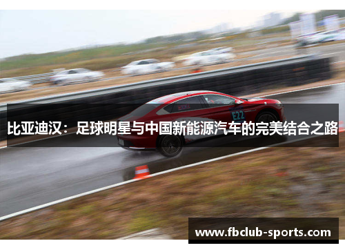 比亚迪汉：足球明星与中国新能源汽车的完美结合之路