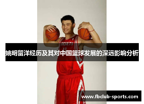 姚明留洋经历及其对中国篮球发展的深远影响分析