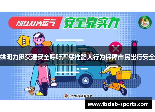 姚明力挺交通安全呼吁严惩推路人行为保障市民出行安全