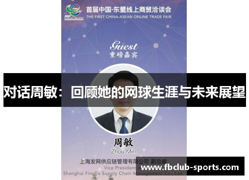 对话周敏：回顾她的网球生涯与未来展望