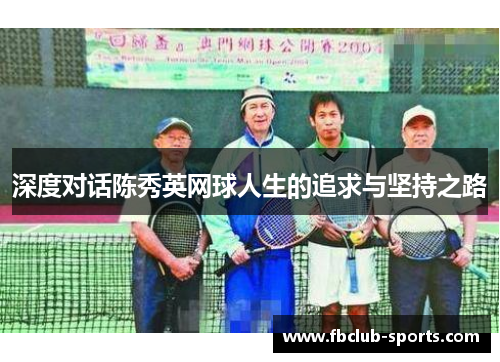 深度对话陈秀英网球人生的追求与坚持之路