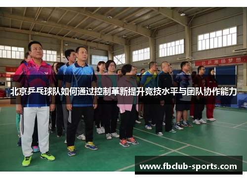 北京乒乓球队如何通过控制革新提升竞技水平与团队协作能力