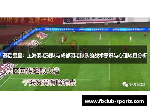赛后复盘：上海羽毛球队与成都羽毛球队的战术意识与心理较量分析