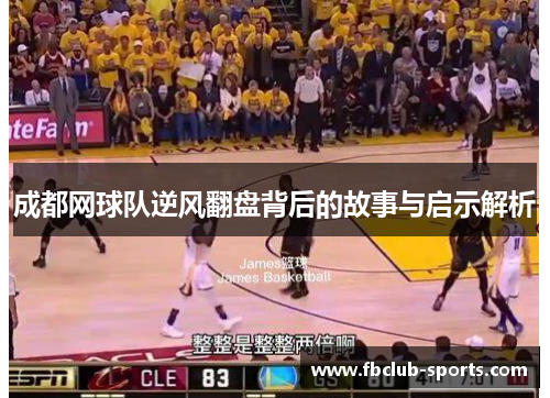 成都网球队逆风翻盘背后的故事与启示解析