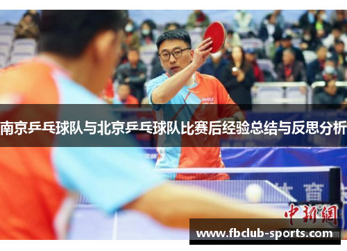 南京乒乓球队与北京乒乓球队比赛后经验总结与反思分析