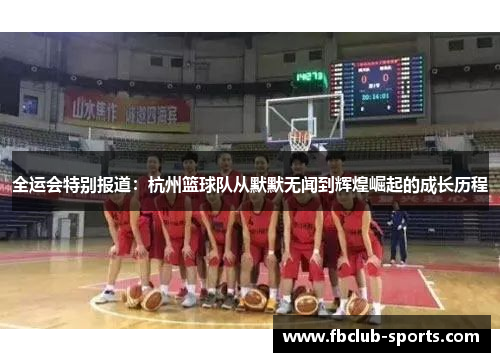 全运会特别报道：杭州篮球队从默默无闻到辉煌崛起的成长历程