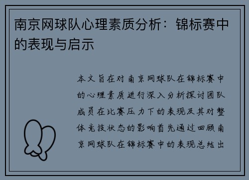 南京网球队心理素质分析：锦标赛中的表现与启示