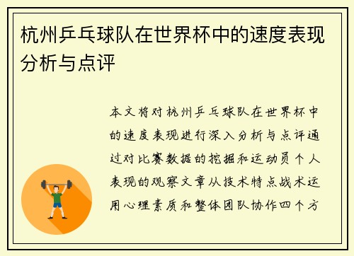 杭州乒乓球队在世界杯中的速度表现分析与点评
