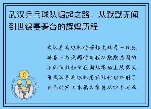 武汉乒乓球队崛起之路：从默默无闻到世锦赛舞台的辉煌历程