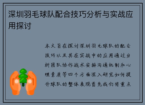 深圳羽毛球队配合技巧分析与实战应用探讨