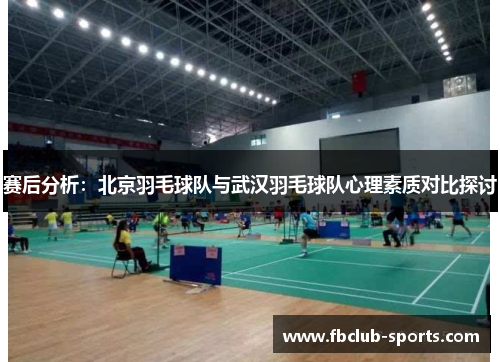 赛后分析：北京羽毛球队与武汉羽毛球队心理素质对比探讨