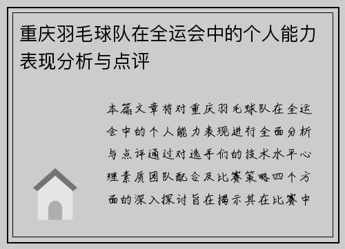 重庆羽毛球队在全运会中的个人能力表现分析与点评