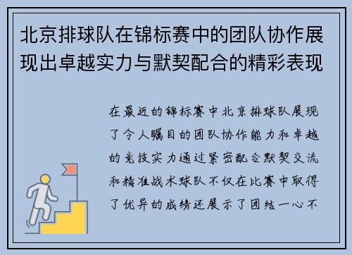 北京排球队在锦标赛中的团队协作展现出卓越实力与默契配合的精彩表现