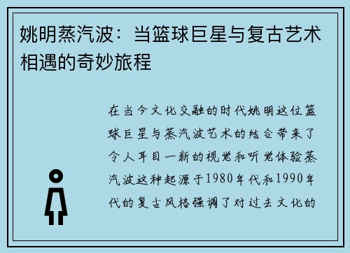 姚明蒸汽波：当篮球巨星与复古艺术相遇的奇妙旅程