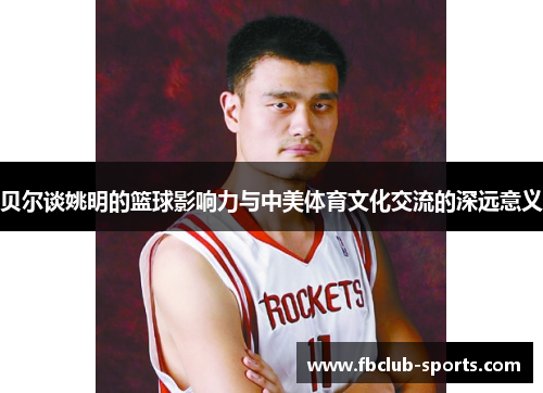 贝尔谈姚明的篮球影响力与中美体育文化交流的深远意义