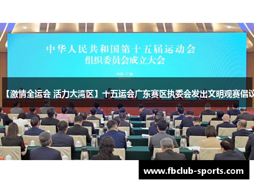 【激情全运会 活力大湾区】十五运会广东赛区执委会发出文明观赛倡议