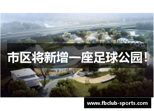 市区将新增一座足球公园！