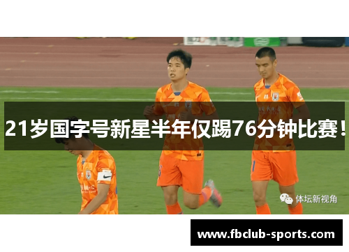 21岁国字号新星半年仅踢76分钟比赛！