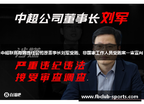 中超联赛有限责任公司原董事长刘军受贿、非国家工作人员受贿案一审宣判