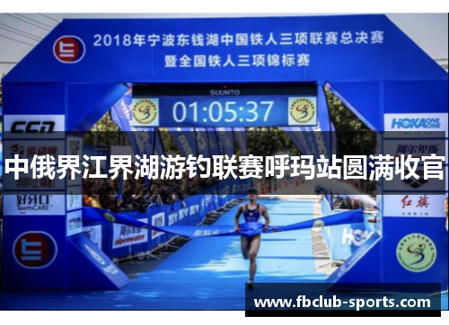 中俄界江界湖游钓联赛呼玛站圆满收官