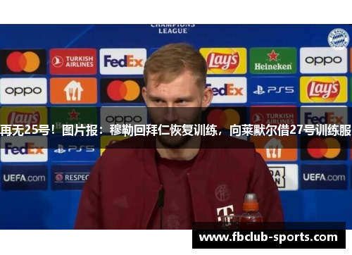 再无25号！图片报：穆勒回拜仁恢复训练，向莱默尔借27号训练服