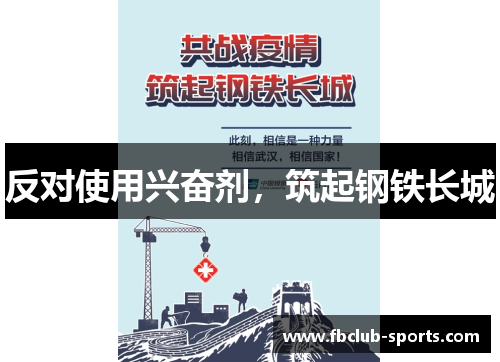 反对使用兴奋剂，筑起钢铁长城