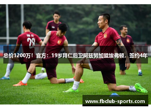 总价1200万！官方：19岁拜仁后卫阿兹努加盟埃弗顿，签约4年