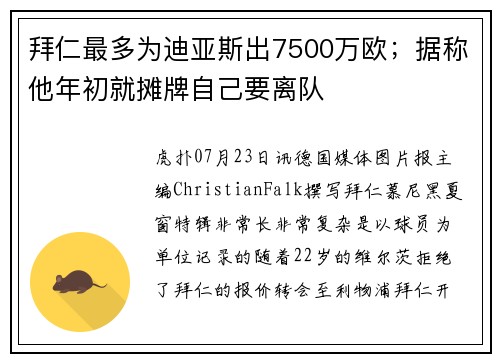 拜仁最多为迪亚斯出7500万欧；据称他年初就摊牌自己要离队