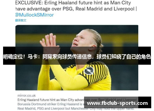 明确定位！马卡：阿隆索向球员传递信息，球员们知晓了自己的角色