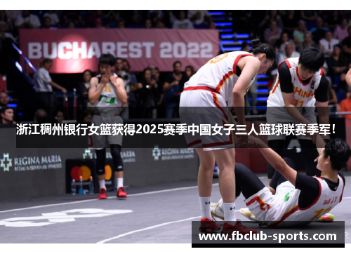 浙江稠州银行女篮获得2025赛季中国女子三人篮球联赛季军！