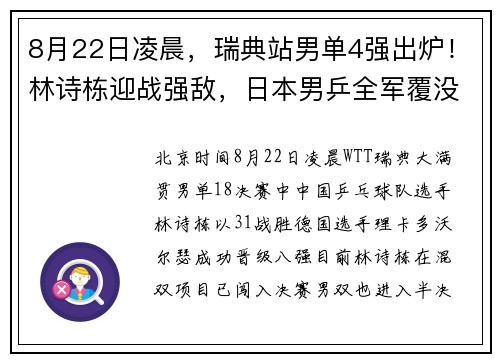 8月22日凌晨，瑞典站男单4强出炉！林诗栋迎战强敌，日本男乒全军覆没​！