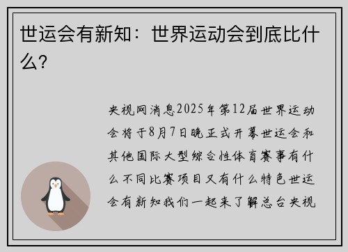 世运会有新知：世界运动会到底比什么？
