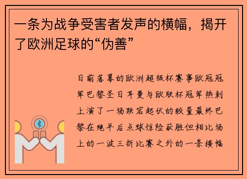一条为战争受害者发声的横幅，揭开了欧洲足球的“伪善”