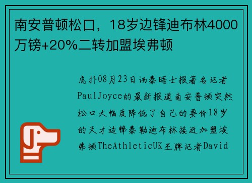 南安普顿松口，18岁边锋迪布林4000万镑+20%二转加盟埃弗顿