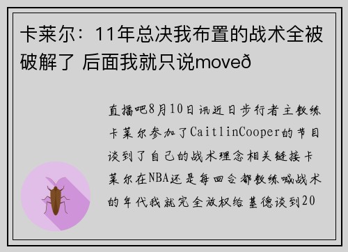卡莱尔：11年总决我布置的战术全被破解了 后面我就只说move😂
