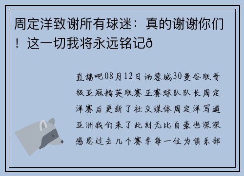 周定洋致谢所有球迷：真的谢谢你们！这一切我将永远铭记🙏❤️