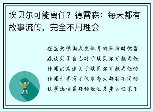 埃贝尔可能离任？德雷森：每天都有故事流传，完全不用理会