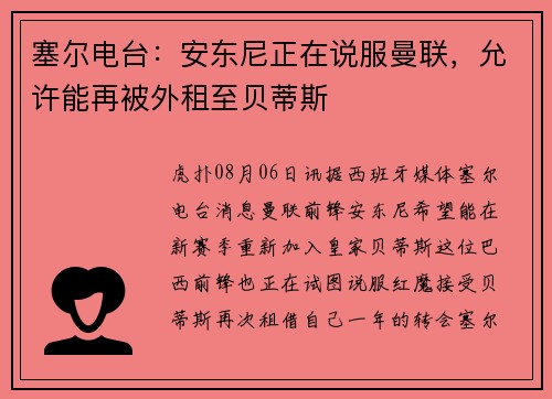 塞尔电台：安东尼正在说服曼联，允许能再被外租至贝蒂斯