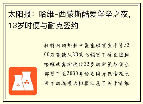 太阳报：哈维-西蒙斯酷爱堡垒之夜，13岁时便与耐克签约