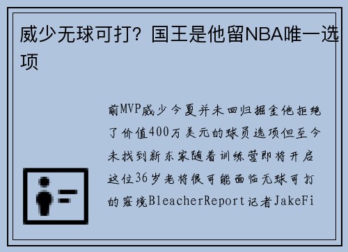威少无球可打？国王是他留NBA唯一选项