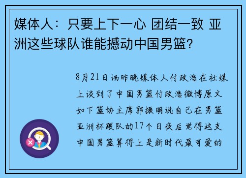 媒体人：只要上下一心 团结一致 亚洲这些球队谁能撼动中国男篮？