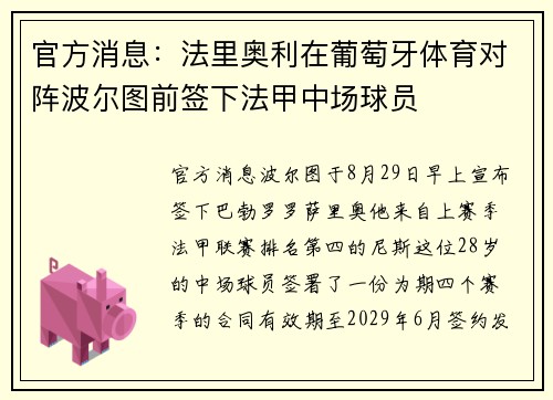 官方消息：法里奥利在葡萄牙体育对阵波尔图前签下法甲中场球员